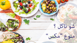 What are we eating today? – mixed meal suggestion